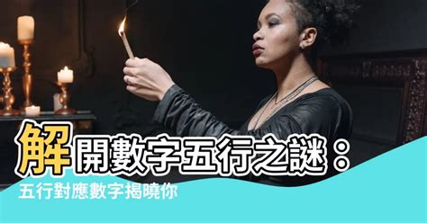 五行對應數字|【五行數字】解開五行數字的奧秘：數字的五行屬性與。